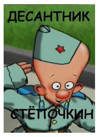 Десантник Стёпочкин (2004)