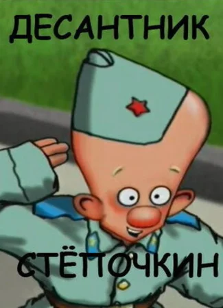 Десантник Стёпочкин (2004)