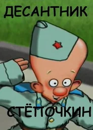 Десантник Стёпочкин (2004)