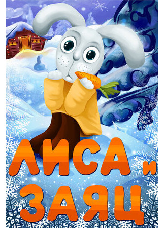 Лиса и Заяц (1973)