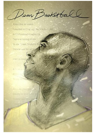 Дорогой баскетбол (2017)