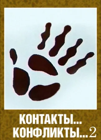 Контакты... конфликты 2 (1985)