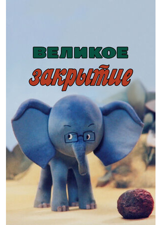 Великое закрытие (ТВ, 1985)