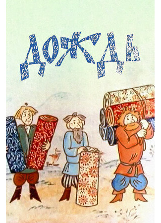 Дождь (ТВ, 1978)