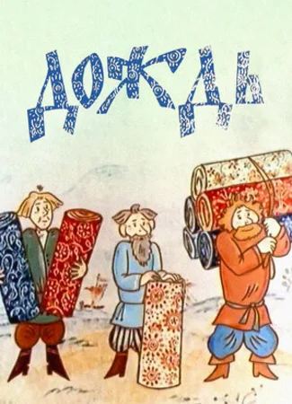 Дождь (ТВ, 1978)