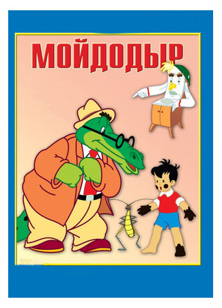 Мойдодыр (1954)