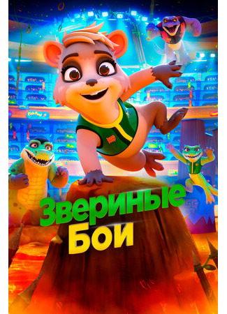 Звериные бои (2020)