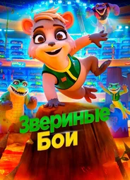 Звериные бои (2020)