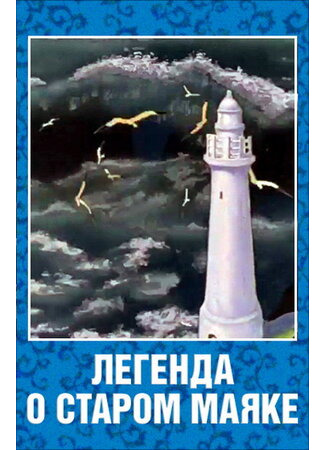Легенда о старом маяке (1976)