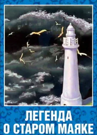 Легенда о старом маяке (1976)