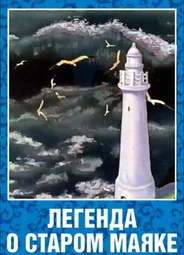 Легенда о старом маяке (1976)