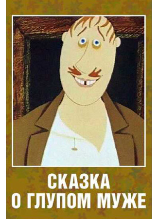 Сказка о глупом муже (1986)