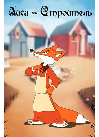 Лиса-строитель (1950)