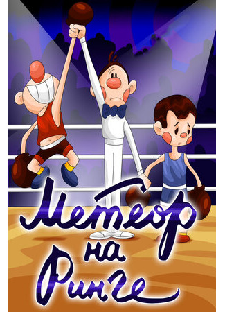 Метеор на ринге (1970)