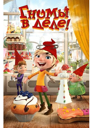 Гномы в деле! (2020)