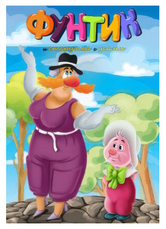 Фунтик и старушка с усами (1987)