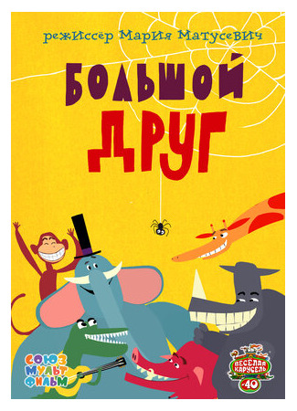 Большой друг (2015)
