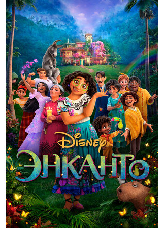 Энканто (2021)