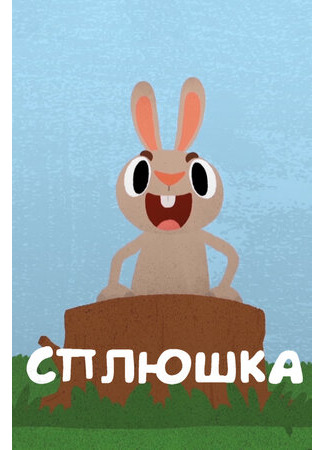 Сплюшка (2018)