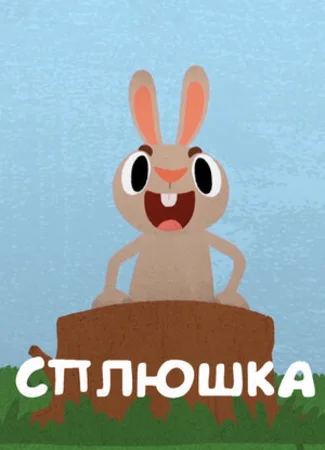 Сплюшка (2018)