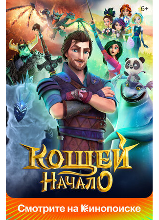 Кощей. Начало (2021)