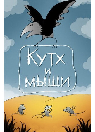 Кутх и мыши (1985)