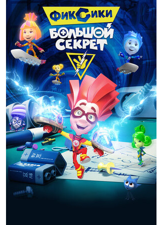 Фиксики: Большой секрет (2017)