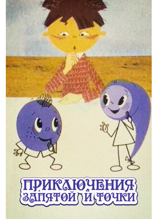 Приключения запятой и точки (1965)