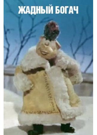 Жадный богач (1980)