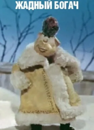 Жадный богач (1980)