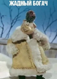 Жадный богач (1980)