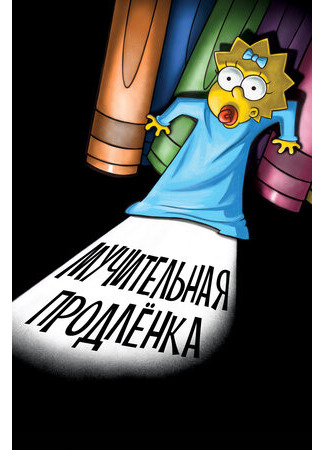 Симпсоны: Мучительная продленка (2012)