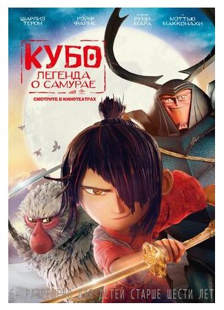 Кубо. Легенда о самурае (2016)