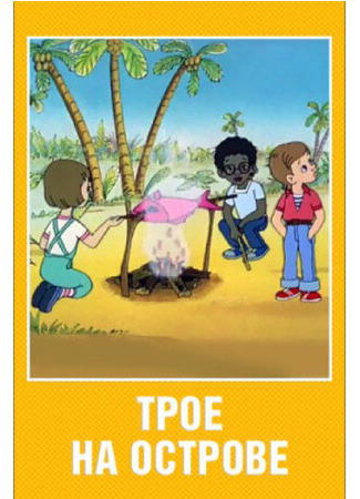 Трое на острове (1986)