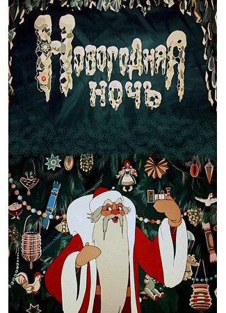 Новогодняя ночь (1948)