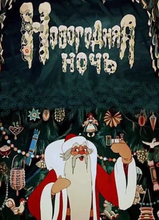 Новогодняя ночь (1948)