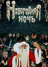 Новогодняя ночь (1948)