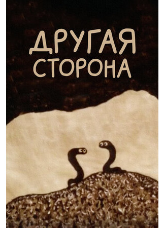 Другая сторона (1993)