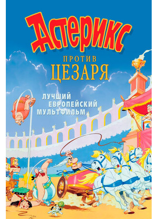 Астерикс против Цезаря (1985)