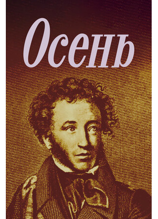 Осень (1982)