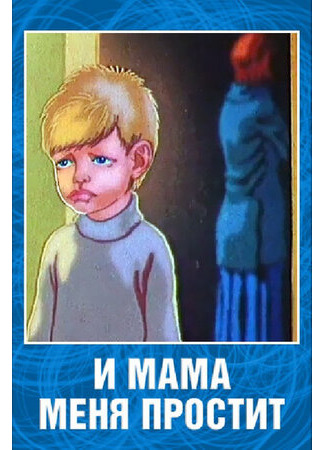 И мама меня простит (1975)