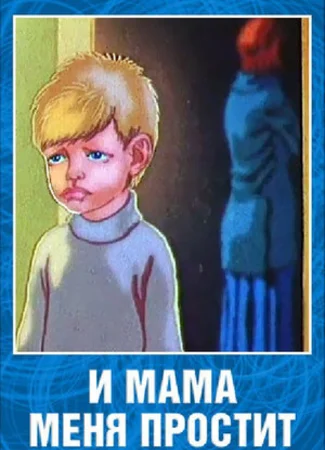 И мама меня простит (1975)
