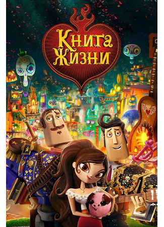 Книга жизни (2014)