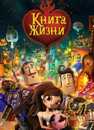 Книга жизни (2014)