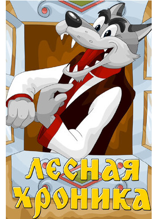 Лесная хроника (1970)