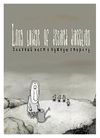 Длинный мост в нужную сторону (2012)