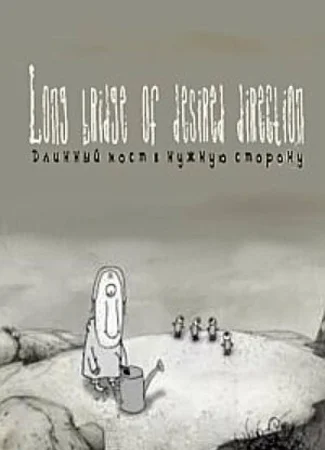Длинный мост в нужную сторону (2012)