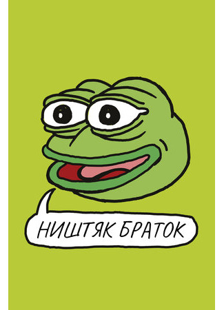 Ништяк, браток (2020)