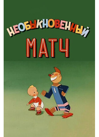 Необыкновенный матч (1955)