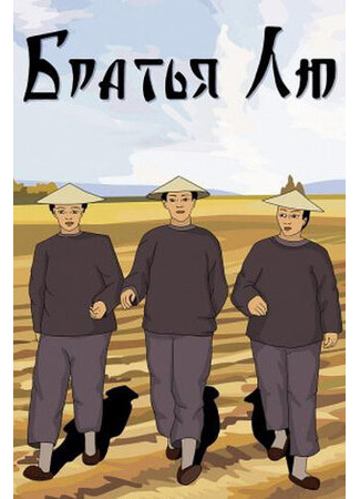 Братья Лю (1953)